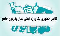 کلاس حضوری  یک روزه ایمنی بیمار و آزمون جامع (پرستار ،اتاق عمل و بیهوشی )